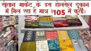 Patna Khetan Market ब्रांडेड फैंसी कुर्ती सूट पिस सबसे सस्ता खरीदे || 105 ₹ Me सस्ता खरीदे