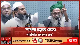 দশ বছর পর আবার হেফাজতের '১৩ দফা' | Hefazat e Islam | Political News | Somoy TV