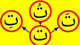 تعلم الحروف الهجائية مع الحركات القصيرة Learn Arabic letters
