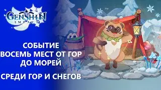 [Genshin Impact 2.4] Событие Восемь мест от гор до морей | Среди гор и снегов