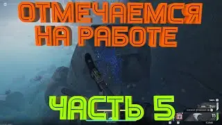 Миссия Отмечаемся на работе Часть 5 The Cycle Frontier