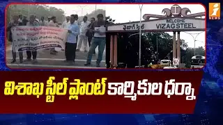 విశాఖ స్టీల్ ప్లాంట్ కార్మికుల ధర్నా | Visakhapatnam Steel Plant workers' protest | iNews