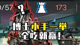 下棋吃我干员？那我不带干员，直接举手不就赢了吗？