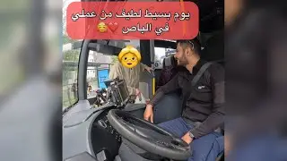 يوم عملي البسيط كسائق باص في السويد ❤️#سائق_باص #سكانيا