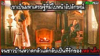เขาเป็นมหาเศรษฐีที่มีใบหน้าอัปลักษณ์จนชาวบ้านหวาดกลัว แต่กลับกลายเป็นที่รักของเด็กในชุมชน | สปอยหนัง