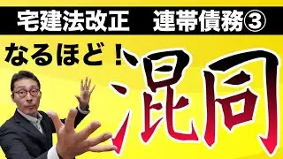 【2020年宅建法改正】宅建試験でポイントとなる連帯債務の混同について徹底解説。法改正で変わった論点をわかりやすく解説。相殺編、更改編の続編です！