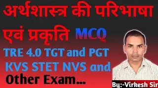 अर्थशास्त्र की परिभाषा एवं प्रकृति से सबंधित महत्वपूर्ण MCQ For BPSC TRE 4.0  KVS NVS STET Exam