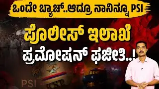 Police Promotion Pachithi  | ಒಂದೇ ಬ್ಯಾಚ್..ಆದ್ರೂ ನಾನಿನ್ನೂ PSI | Karnataka Police | Samaya News