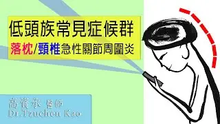 低頭族常見症候群之一：落枕/頸椎急性關節周圍炎(有中文字幕)
