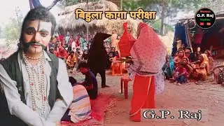 बिहुला कागा परीक्षा || Surjapuri nach || Surjapuri nach Mithun ka || sati bihula ke nach