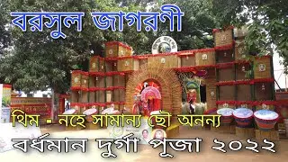 Borsul Jagorani Sangha | Borsul Durga Puja 2022 | Bardhaman Durga Puja 2022 | Durga Puja 2022
