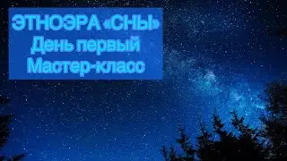 Этно-проект «KANVA» (мастер-класс, XI ЭТНОЭРА «СНЫ», г. Омск, 2022)