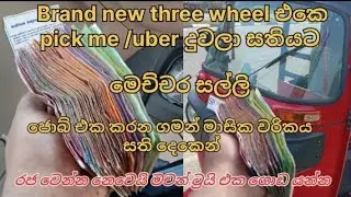 Brand New Three Wheel  | PickMe & Uber hire මම සතියෙන් ගහපු ගේම 