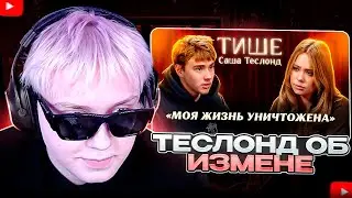 ДРЕЙК СМОТРИТ - САША ТЕСЛОНД ВПЕРВЫЕ ОБ ИЗМЕНЕ ЛИЗЕ БАРАШИК, РАЗВОДЕ И ГИПЕРКОНТРОЛЕ