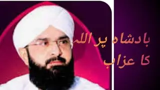Badshah pr Allah pak ka Azab by Hafiz Imran Assi/Allama Hafiz Imran Assi 