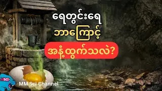 ရေတွင်းရေဘာကြောင့် နံသလဲ?