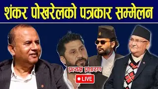 🔴LIVE: एमाले महासचिव शंकर पोखरेलको आकस्मिक पत्रकार सम्मेलन