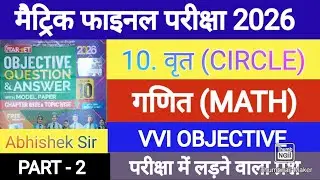 02 वृत Vrit || Target Objective GUIDE 2026 || Class 10 Math Circle Chapter 10 Objective Bihar Board