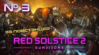 Разведчик спасает ситуацию // Red Solstice 2: Survivors. Прохождение №3 [ Повстанцы ]
