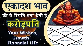 एकादश भाव की ये स्थिति बना देती है करोड़पति | 11वें भाव के स्वामी और ग्रहों की स्थिति से समझें ?
