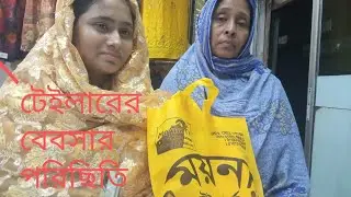 #টেইলার্স এর ব্যবসা পরিস্থিতি tailor bsite paristhiti khokon mridha and whad kanon nwe song 2022