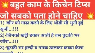 महिलाएं जरूर ध्यान दें | 24 ध्यान देने योग्य जरूरी बातें#kitchentipsinhindi #trendingkitchentips