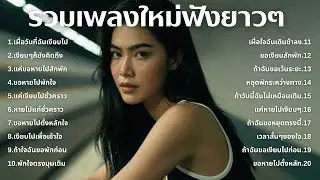 รวมเพลงเศร้า 90s ที่ยังเจ็บเหมือนเพิ่งเกิดขึ้นเมื่อวาน 💔 | ชุดที่75 | เด็กยุค 90s [Official Music]