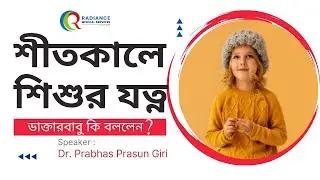 Baby Care in Winter in Bengali | Winter Child Health-শীতকালে শিশুর সাস্থের যত্ন নেবেন কি ভাবে