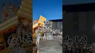 令和6年 東條町❨曳き唄❩ たいきオリジナル2【7/27】