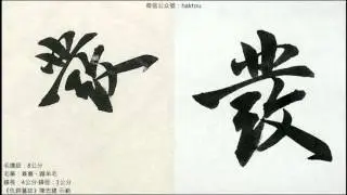趙孟頫《仇鍔墓誌》181之隆有發之涓