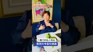 賣房的考量和建議系列: 7-賣方的私人物品