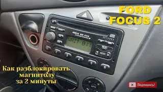 Как разблокировать магнитолу ФОРД ФОКУС