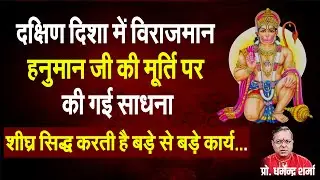 दक्षिण दिशा में की गई हनुमान जी की साधना शीघ्र सिद्ध करती है बड़े से बड़े कार्य#prodharmendrasharma