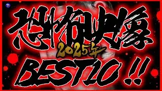 【心霊MAX!!!!人怖MAX!!!!】※2025年最恐動画総集編！恐怖映像BEST10！