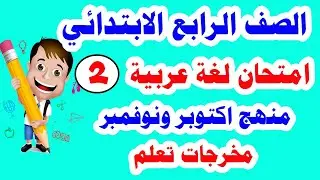 امتحان متوقع لغة عربية للصف الرابع الابتدائي الترم الأول منهج أكتوبر ونوفمبر نموذج 2