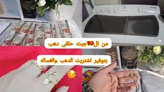 مين اللى قال توفير مابيعملش حاجه جبت دهب والغساله من التةفير ال10جنيه