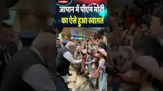 जापान में पीएम मोदी का ऐसे हुआ स्वागत |#NarendraModiInJapan #ModiJapanVisit #IndiaJapanRelations