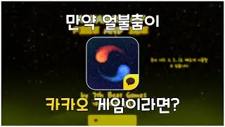 (불과 얼음의 춤) 만약 얼불춤이 카카오 게임이라면?