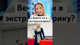Учимся на экстрасенсов и медиумов!