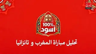 برنامج 100% أسود - تحليل مباراة المغرب و تانزانيا