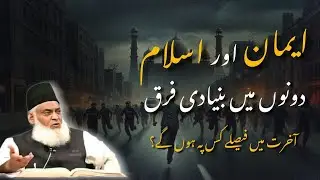 Momin or Muslim Ka Bunyadi Farq | Islam vs Eeman | Dr Israr Ahmed