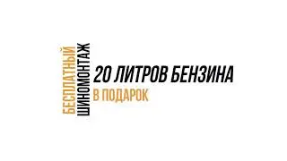 Купи Шины Continental, Выиграй 150 л. Бензина В Подарок