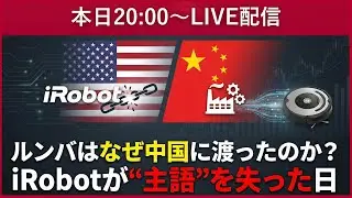 ルンバはなぜ中国に渡ったのか？iRobotが&ldquo;主語&rdquo;を失った日
