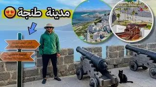 رحلتي إلى طنجة 🇲🇦 من القصبة للبحر.. سحر الشمال المغربي A Day in Tangier Morocco