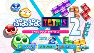テトリスリーグやる　やりたい人いたらクラブ「ぷよぷよテトリス２」