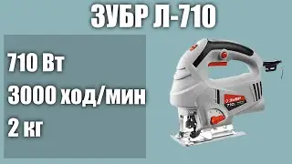 Электролобзик ЗУБР Л-710