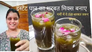 Paan sharbat premix powder | इस गर्मी का शरबत जरूर बनाए #summerspecialrecipe #summerdrink