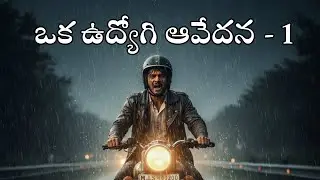 ఒక ఉద్యోగి ఆవేదన - 1 | Oka Udyogi Aavedana Part 1 | Telugu Storys | Officers | Aksharalipi