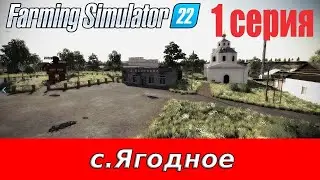 Farming Simulator 22 (село Ягодное) 1 серия  Начло.