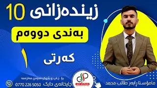 زیندەزانی ١٠ _  وەرزی یەکەم _ بەندی دووەم _ کەرتی یەکەم _ م.ڕابەر طالب محمد